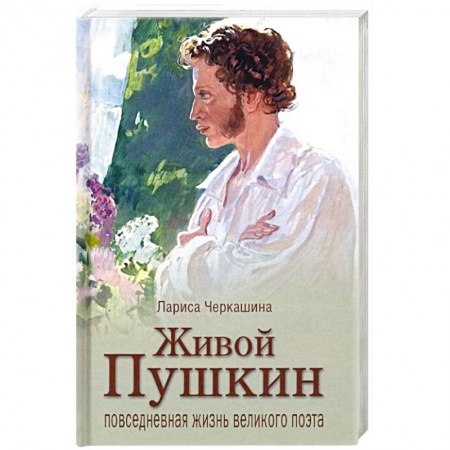 Мемуары, биографии деятелей культуры, искусства, книга Живой Пушкин. Повседневная жизнь великого поэта купить по низкой цене