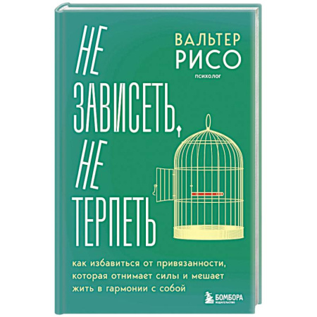Психология отношений, книга Не зависеть, не терпеть. Как избавиться от привязанности, которая отнимает силы и мешает жить в гармонии с собой купить по низкой цене