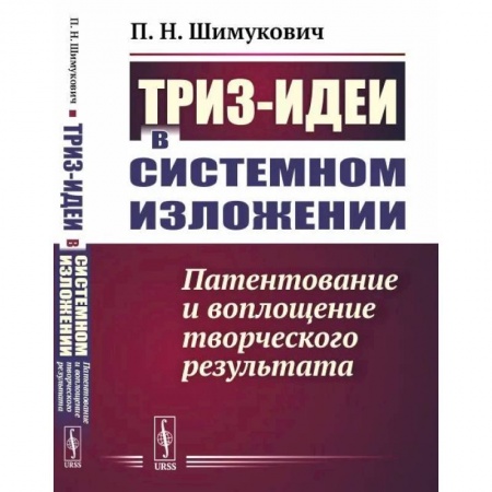 Маркетинг. Общие вопросы, книга ТРИЗ-идеи в системном изложении. Патентование и воплощение творческого результата купить по низкой цене