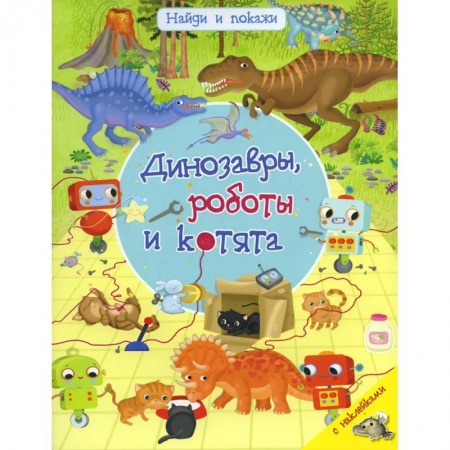 Книги для дошкольников (4-6 лет), книга Найди и покажи. Динозавры, роботы и котята. С наклейками купить по низкой цене
