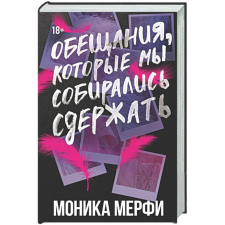 Зарубежный любовный роман, книга Обещания, которые мы собирались сдержать купить по низкой цене