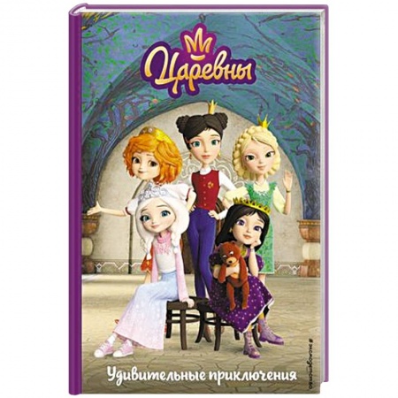 Сказки, книга Царевны. Удивительные приключения купить по низкой цене