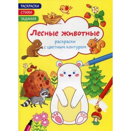 Раскраски, книга Раскраски с цветным контуром. Лесные животные. Стихи, задания купить по низкой цене
