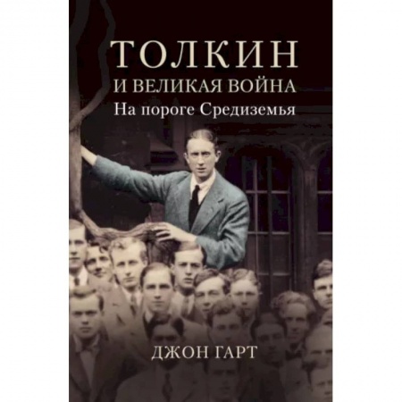 Мемуары, биографии деятелей культуры, искусства, книга Толкин и Великая война. На пороге Средиземья купить по низкой цене