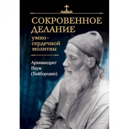 Христианство, книга Сокровенное делание умно-сердечной молитвы купить по низкой цене