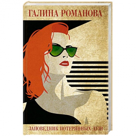 Отечественный женский детектив, книга Заповедник потерянных душ купить по низкой цене