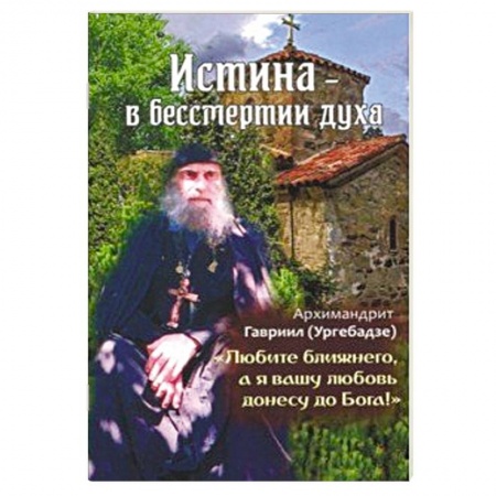 Православие в целом, книга Истина - в бессмертии духа купить по низкой цене