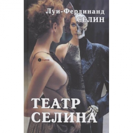 Зарубежная современная проза, книга Театр Селина купить по низкой цене