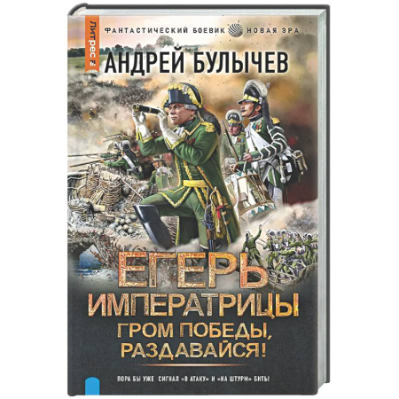 Боевая фантастика, книга Егерь Императрицы. Гром победы, раздавайся! купить по низкой цене