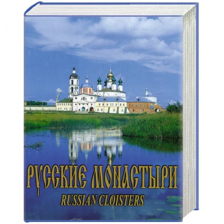 Книги, книга Русские Монастыри. Поволжье купить по низкой цене