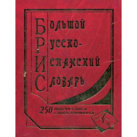 Книги, книга Большой русско-испанский словарь. 250000 слов и словосочетаний купить по низкой цене