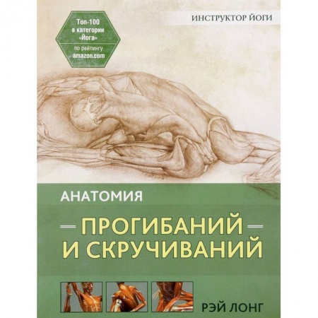 Другие виды спорта. Спортивный туризм. Альпинизм, книга Анатомия прогибаний и скручиваний купить по низкой цене