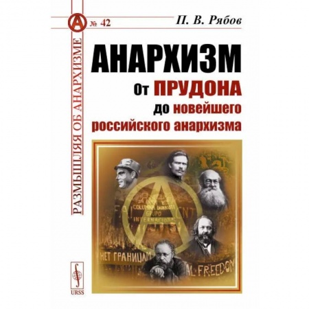 История, книга Анархизм: От Прудона до новейшего российского анархизма купить по низкой цене
