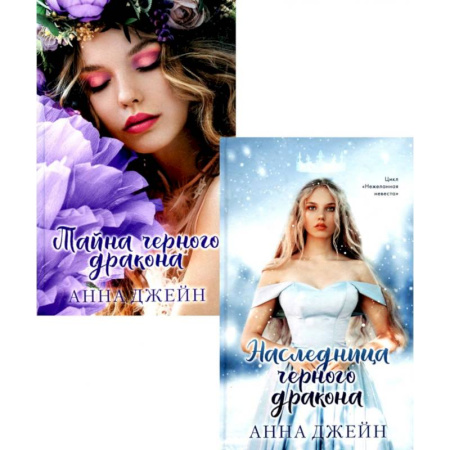 Зарубежный любовный роман, книга Наследница чёрного дракона. Тайна чёрного дракона. Комплект из 2-х книг купить по низкой цене