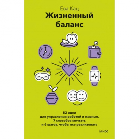 Практическая психология, книга Жизненный баланс. 82 идеи для управления работой и жизнью, 7 способов мечтать и 6 шагов, чтобы все реализовать купить по низкой цене
