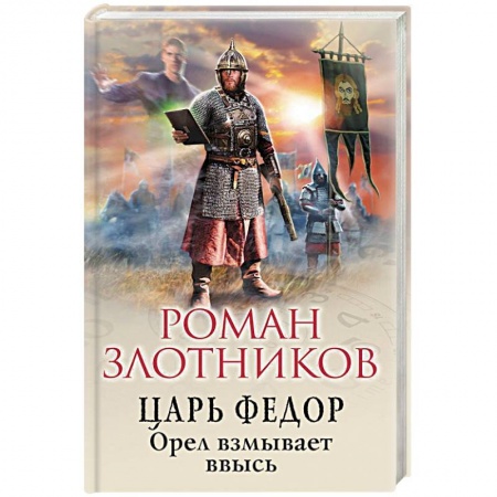Боевая фантастика, книга Царь Федор. Орел взмывает ввысь купить по низкой цене