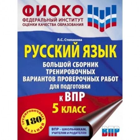 Русский язык. Учебные пособия, книга Русский язык. 5 класс Большой сборник тренировочных вариантов проверочных работ для подготовки к ВПР купить по низкой цене