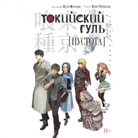 Комиксы. Манга, книга Токийский гуль.Пустота купить по низкой цене