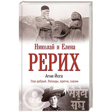 Живая этика (Агни-йога) (Н. и Е. Рерих), книга Агни Йога. Глаз добрый. Легенды, притчи, сказки купить по низкой цене