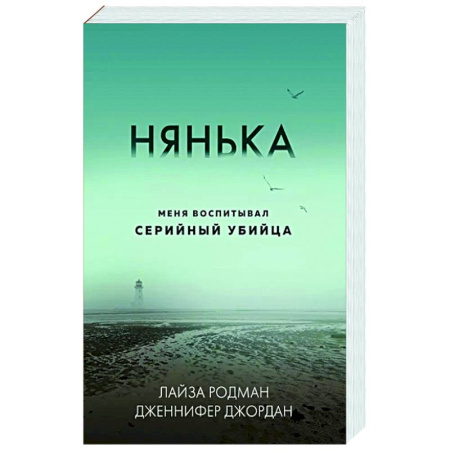 Криминал, книга Нянька. Меня воспитывал серийный убийца купить по низкой цене