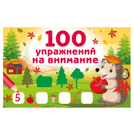 Развитие внимания и воображения, книга 100 упражнений на внимание купить по низкой цене