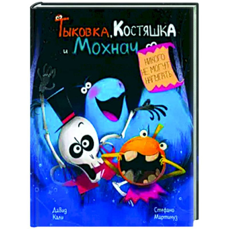 Сказки и истории для малышей, книга Тыковка, Костяшка и Мохнач никого не могут напугать купить по низкой цене