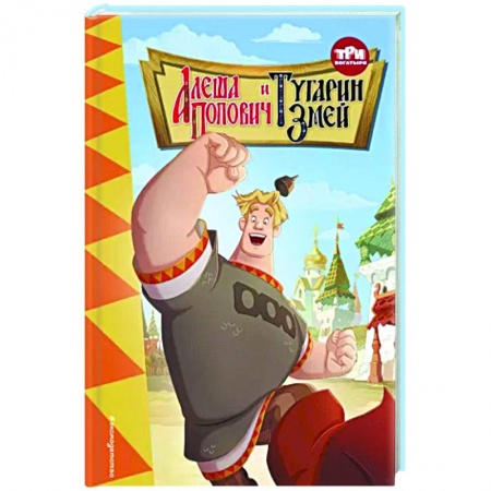 Отечественные мультфильмы, книга Три богатыря. Алёша Попович и Тугарин Змей купить по низкой цене