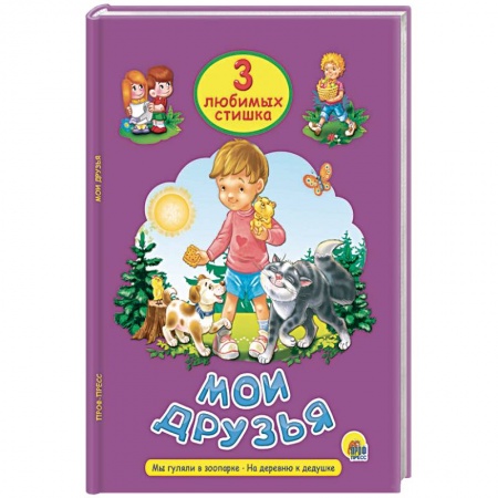 Стихи и загадки для малышей, книга Мои друзья купить по низкой цене