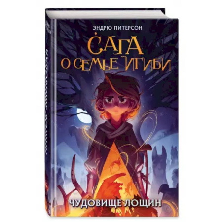 Мистика. Фантастика. Фэнтези, книга Чудовище лощин купить по низкой цене