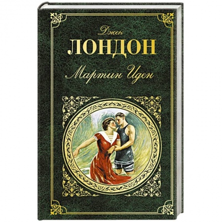 Зарубежная классика, книга Мартин Иден купить по низкой цене