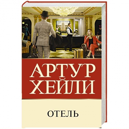 Классика зарубежного детектива, книга Отель купить по низкой цене
