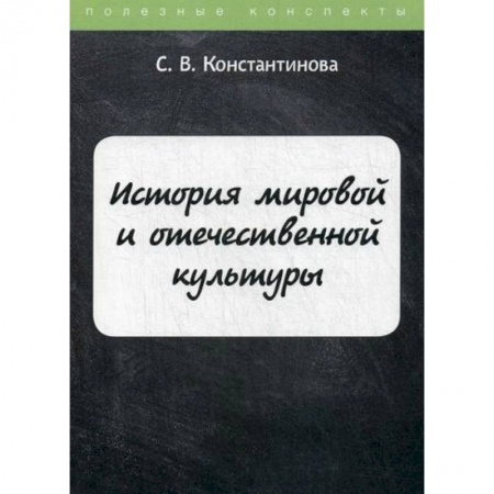 Всеобщая история культуры, книга История мировой и отечественной культуры купить по низкой цене