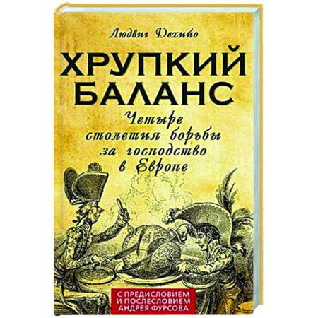 Политика, книга Хрупкий баланс. Четыре столетия борьбы за господство в Европе купить по низкой цене