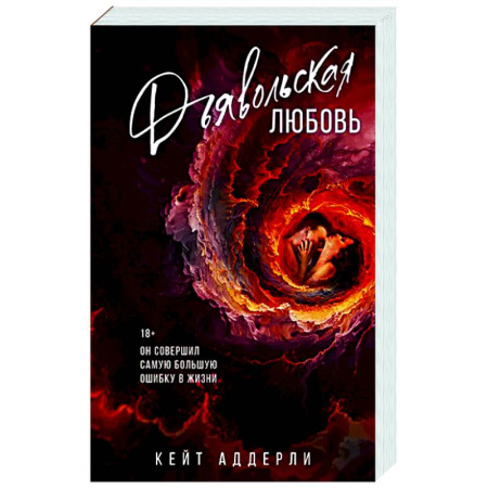 Зарубежный любовный роман, книга Дьявольская любовь купить по низкой цене