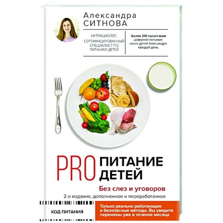 Книги для родителей, книга PRO питание детей. Без слез и уговоров купить по низкой цене