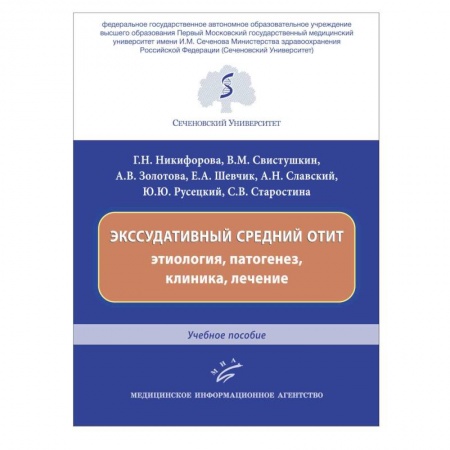 Специальная медицина, книга Экссудативный средний отит: этиология, патогенез, клиника, лечение : Учебное пособие. купить по низкой цене