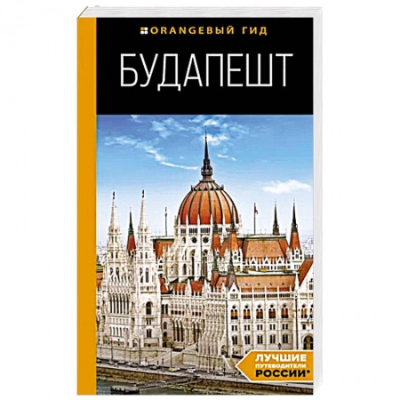 Европейские страны, книга Будапешт. Путеводитель купить по низкой цене