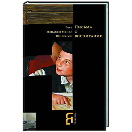 Иудаизм, книга Письма о воспитании купить по низкой цене