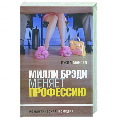 Книги, книга Милли Брэди меняет профессию купить по низкой цене