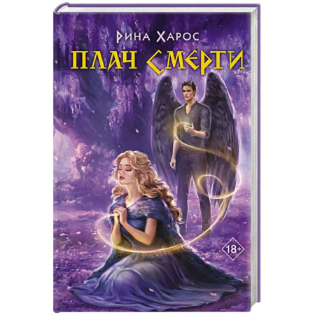 Русское фэнтези, книга Плач смерти купить по низкой цене