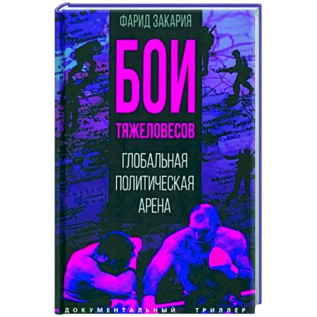 Политика, книга Бои тяжеловесов. Глобальная политическая арена купить по низкой цене