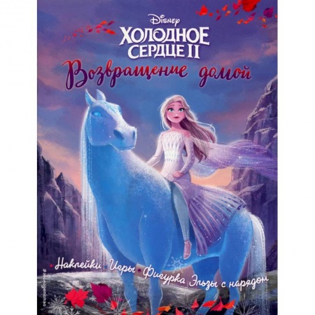 Кроссворды, головоломки, комиксы, книга Холодное сердце 2. Возвращение домой. История, игры, наклейки купить по низкой цене