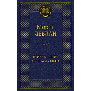 Приключения Арсена Люпена Приключения Арсена Люпена