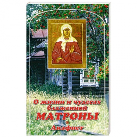 Книги, книга О жизни и чудесах Блаженной Матроны. Акафист купить по низкой цене
