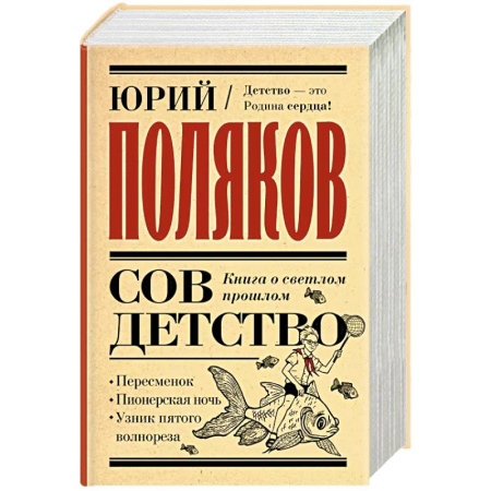 Русская современная проза, книга Совдетство. Книга о светлом прошлом купить по низкой цене