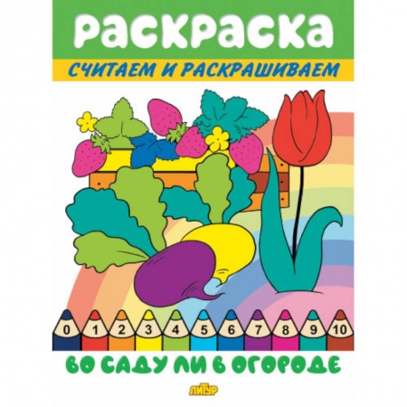 Раскраски на любой вкус, книга Во саду ли в огороде купить по низкой цене