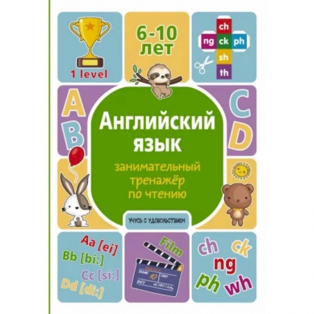 Изучение языков, книга Английский язык: занимательный тренажер по чтению купить по низкой цене