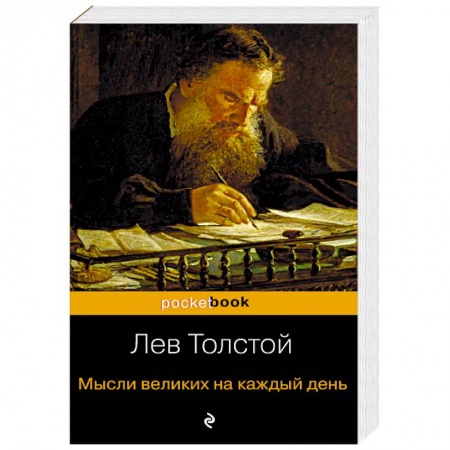 Афоризмы, юмор, сатира, книга Мысли великих на каждый день купить по низкой цене