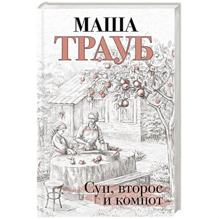 Русская классика, книга Суп, второе и компот купить по низкой цене
