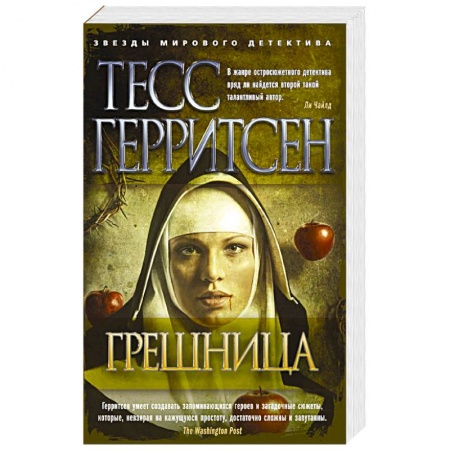Книги, книга Грешница купить по низкой цене